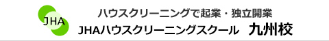 JHAハウスクリーニングスクール　九州校