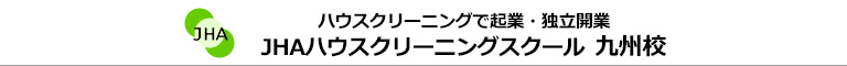 JHAハウスクリーニングスクール　九州校