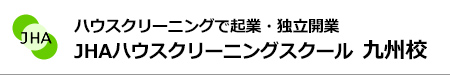 ハウスクリーニングで起業、独立開業　JHAハウスクリーニングスクール九州校