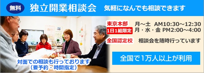 独立開業相談会実施中