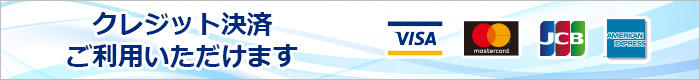 クレジットカード決済ご利用可能