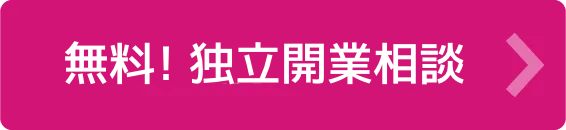 独立相談会