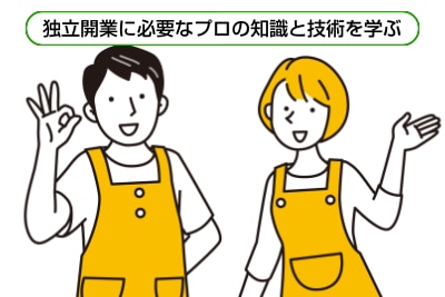 独立開業ベーシックコース