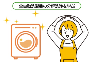 専門技能習得コース（洗濯機）