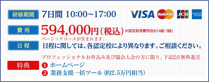 ハウスクリーニング士プロフェッショナルコース　費用