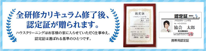 ハウスクリーニング士３級認定コース