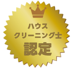 「ハウスクリーニング士」<br class=