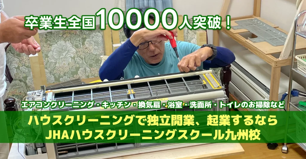卒業生全国１万人突破！JHAハウスクリーニングスクール